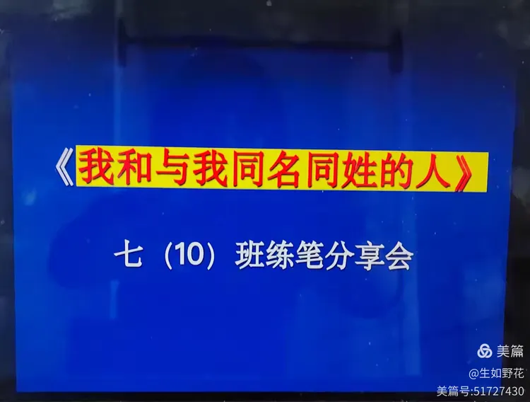 从同门名人身上汲取力量——《我和与我同名同姓的人》练笔分享会掠影